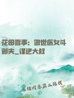 花田喜事：傲世医女斗邪夫