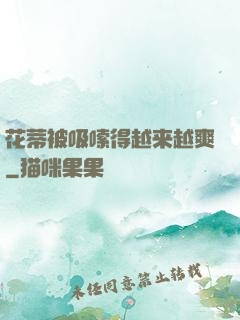 花蒂被吸嗦得越来越爽