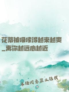 花蒂被吸嗦得越来越爽