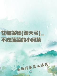 花都保镖(御天弓)