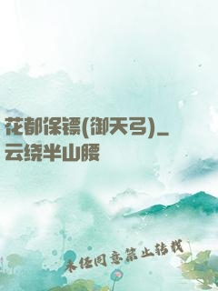 花都保镖(御天弓)