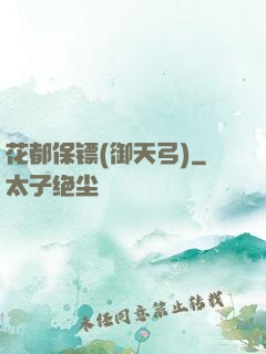 花都保镖(御天弓)