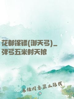 花都保镖(御天弓)