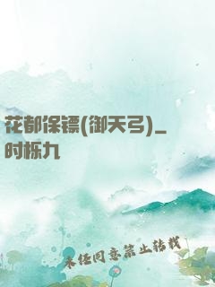 花都保镖(御天弓)