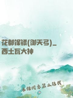 花都保镖(御天弓)