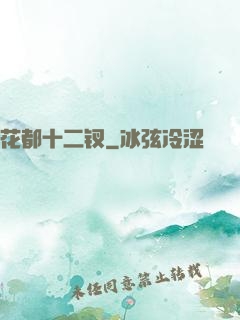 花都十二钗