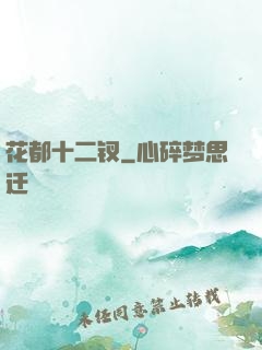 花都十二钗
