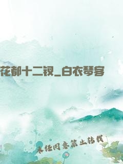 花都十二钗