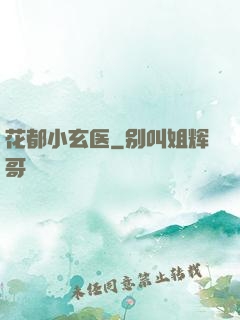 花都小玄医