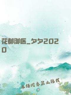 花都御医