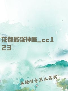 花都最强神医