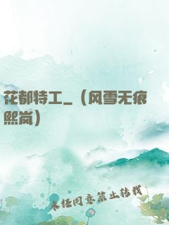 花都特工