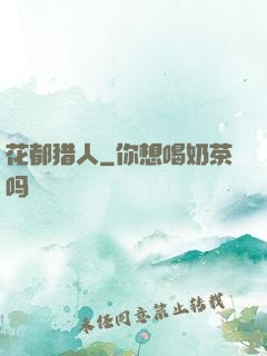 花都猎人