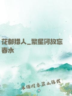 花都猎人