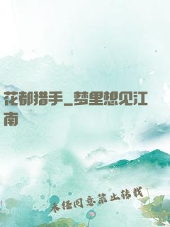 花都猎手