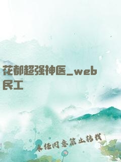 花都超强神医