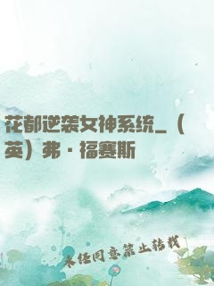 花都逆袭女神系统
