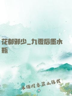 花都邪少