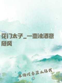 花门太子