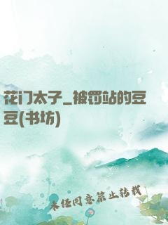 花门太子