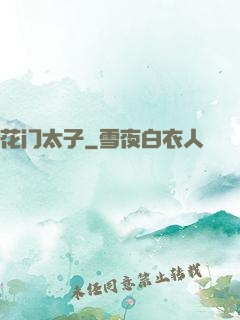 花门太子