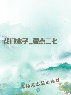花门太子