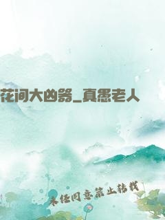 花间大凶器