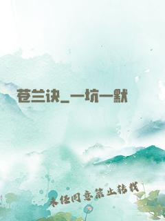 苍兰诀