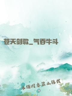 苍天剑歌