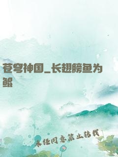 苍穹神国