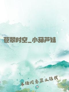 苍翠时空