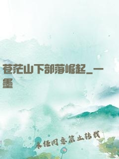 苍茫山下部落崛起