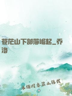 苍茫山下部落崛起