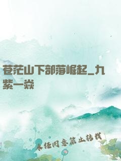 苍茫山下部落崛起