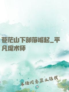 苍茫山下部落崛起