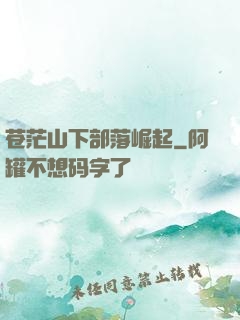 苍茫山下部落崛起