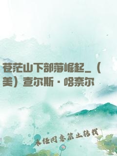 苍茫山下部落崛起