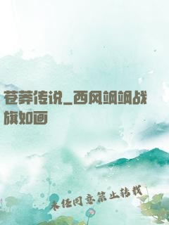 苍莽传说