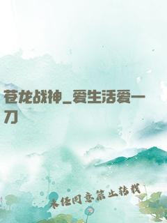 苍龙战神