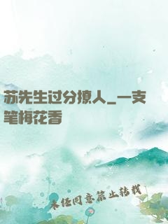 苏先生过分撩人
