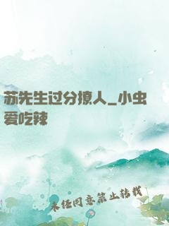 苏先生过分撩人