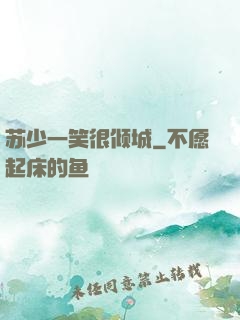 苏少一笑很倾城