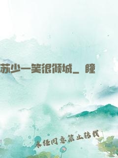 苏少一笑很倾城