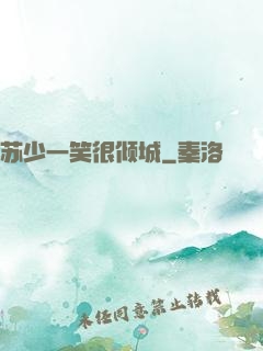 苏少一笑很倾城