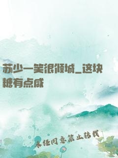 苏少一笑很倾城