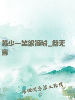 苏少一笑很倾城