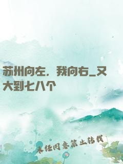 苏州向左，我向右