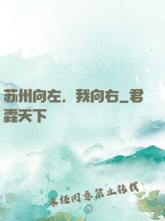 苏州向左，我向右