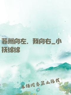 苏州向左，我向右