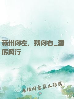 苏州向左，我向右